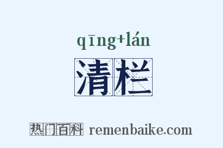 清栏是什么意思的图片